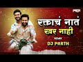 Raktach Nata Khar Nahi | Remix | Dj Parth | Frindship Day Special | 2023