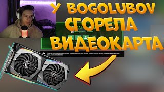 У BOGOLUUUBOV СГОРЕЛА ВИДЕОКАРТА В CS2 / CS:GO