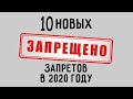 ЧТО ЗАПРЕТИЛИ В РОССИИ В 2020 ГОДУ. топ 10 новых запретов !