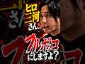 【悲報】ヒロ三河、溝口勇児に直接対決を要求。「あんたどうした?」と一触即発…。 #BreakingDown