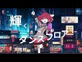 【オリジナル】『バーチャル・ダンスホール』 / かしだ feat.重音テト