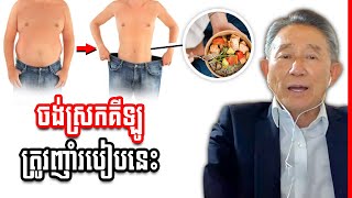 ចង់ស្រកគីឡូ ត្រូវញាំដើម្បីរស់ កុំរស់ដើម្បីញាំ