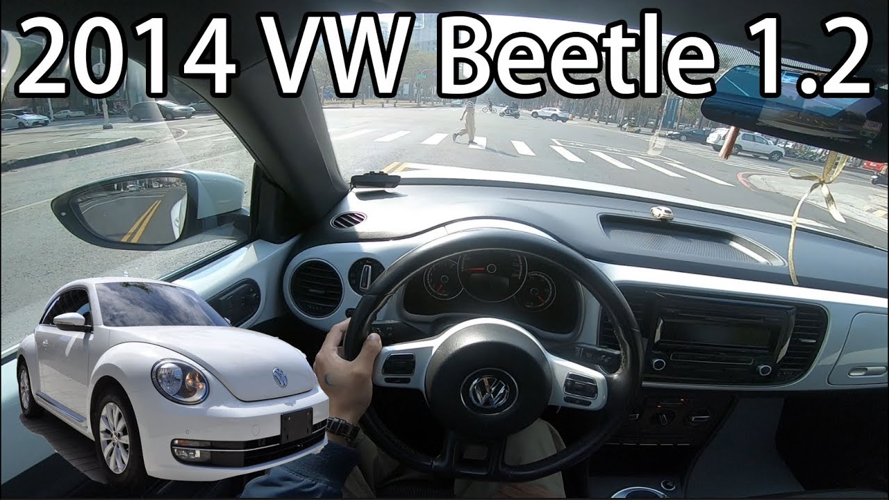 2014 Volkswagen Beetle 1.2 TSI Design - 試駕 (POV Test Drive)