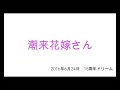 星ゆうこ  ステージ2016年6月24日「潮来花嫁さん」MC入り(花村菊江)cover