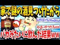 【2ch面白いスレ】家から謎の酒出てきたww飲んでみよっと→結果www【ゆっくり解説】