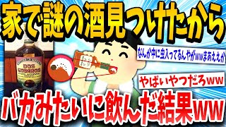【2ch面白いスレ】家から謎の酒出てきたww飲んでみよっと→結果www【ゆっくり解説】