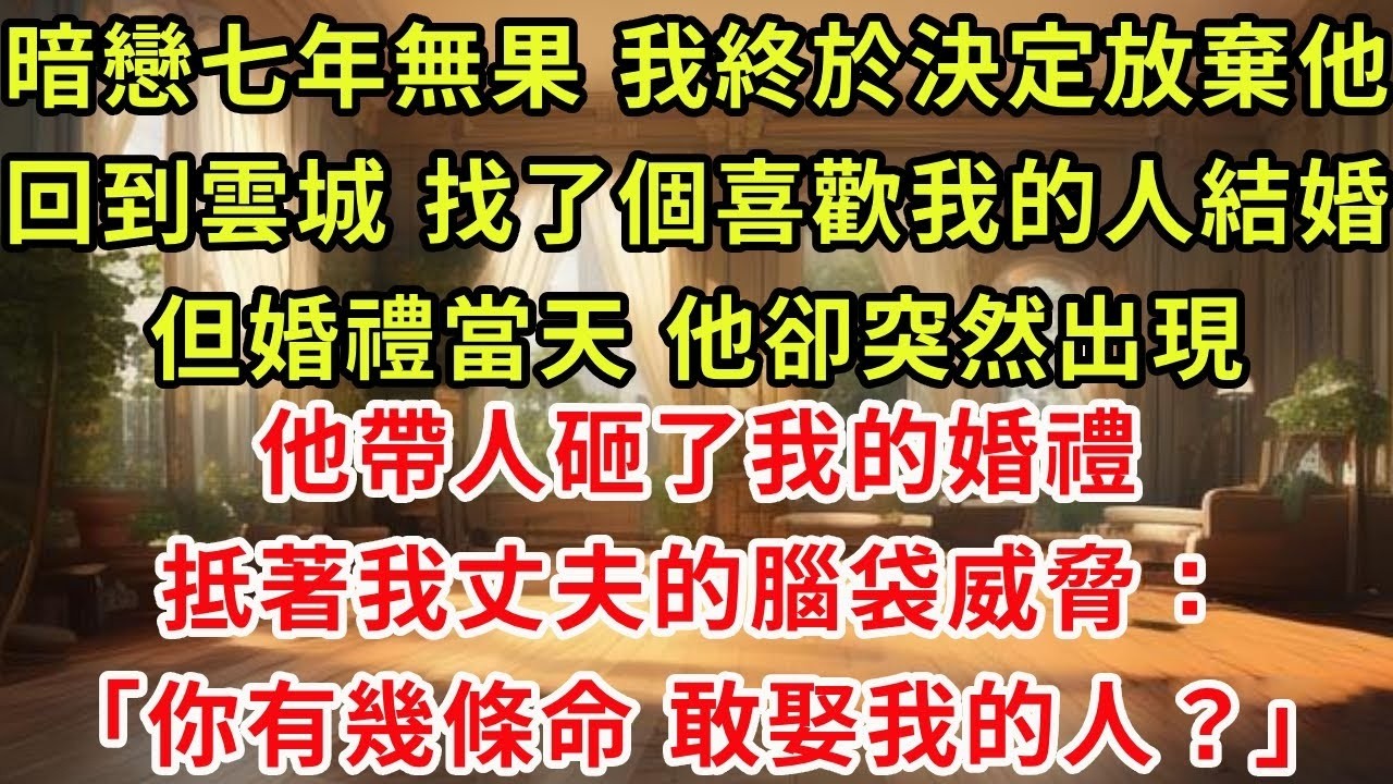 暗戀七年無果，我終於決定放棄他。回到雲城，找了個喜歡我的人結婚。但婚禮當天，他卻突然出現。他帶人砸了我的婚禮。抵著我丈夫的腦袋威脅：「你有幾條命，敢娶我的人？」#復仇 #爽文 #逆襲