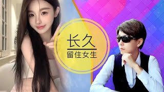 如何能长长久久的留住女生在你身边？这一招就够了