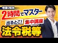 ■大改正 盛土規制法も見逃せない！　宅建2024　法令上の制限・税その他◆　たったの２時間でマスター！ 出るとこ集中講座　独学者必見　都市計画法、建築基準法、国税、不動産取得税、固定資産税、５問免除