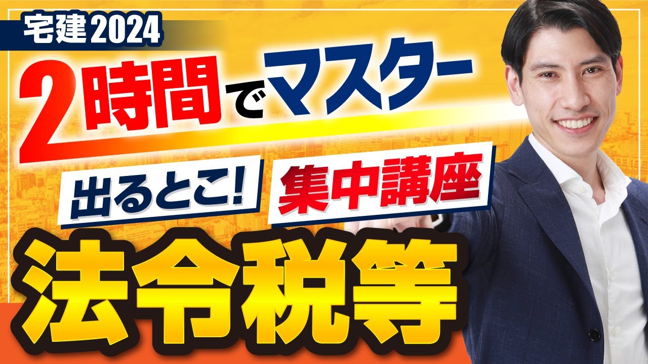 宅建 法令上の制限、税 □大改正 盛土規制法も見逃せない！ 宅建2024 法令上の制限・税その他