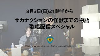 山口一郎の配信のサムネイル画像