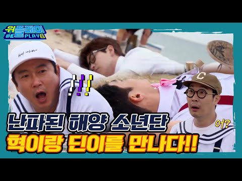 [<strong>ENG</strong> SUB] [2회 선공개] 난파된 해양소년단 정혁과 딘딘을 만나다?! I 위플레이 (Weplay)시즌2 I <strong>7월</strong> 11일(토) 저녁 7시 45분 #집에서함께해요