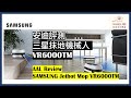 #AAL安迪評測 - Samsung三星抹地清潔機械人開箱與評測(自動吸塵機) Samsung Jetbot Mop VR6000TM Mopping Robot Product Review