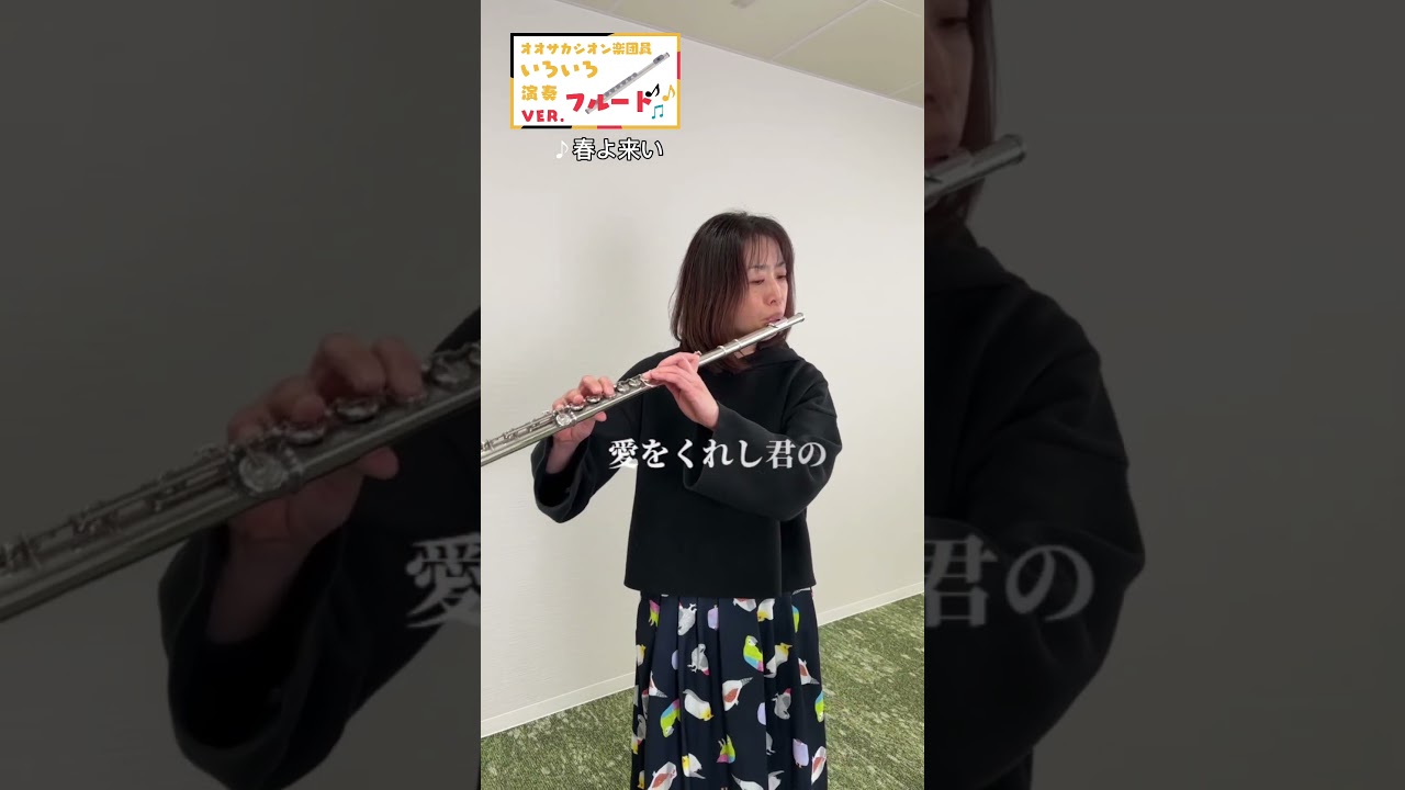 【突然ですが、何か演奏してください】フルート出口編その2 #オオサカシオン #吹奏楽 #フルート #shorts #youtubeshorts