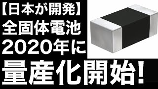 【衝撃】日本の全固体電池「量産化技術」が画期的すぎる！