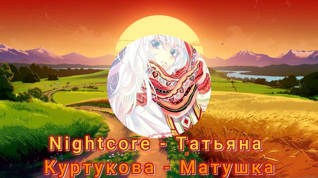 Nightcore - Татьяна Куртукова - Матушка