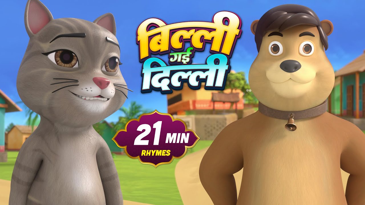 बिल्ली गई दिल्ली और मनोरंजन से भरपूर 22 Minutes Non-Stop Hindi Rhymes | Golu Bholu Toons