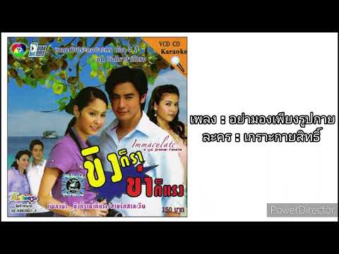 อย่ามองเพียงรูปกาย เพลงประกอบละคร ช่อง 7 เกราะกายสิทธิ์
