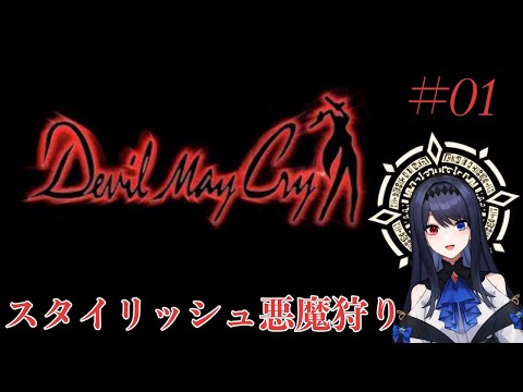 【#dmc 】Devil May Cry  悪魔狩りしようね #01 【#vtuber  】