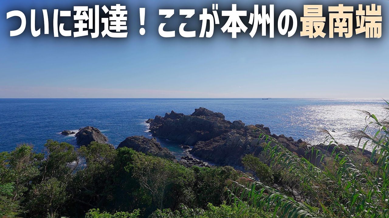 日本縦断車中泊旅25日目後編はついに本州最南端の地へ到達【紀伊半島