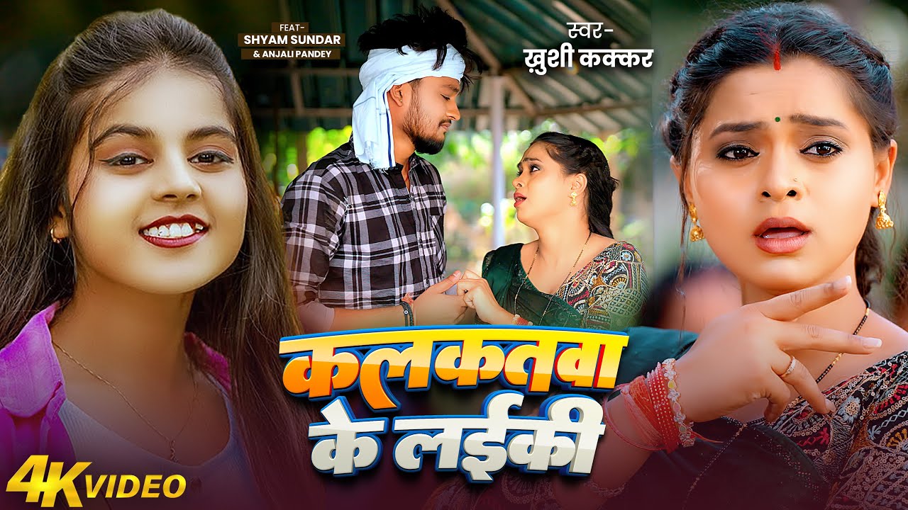 कलकतवा के लईकी