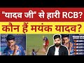 Ipl 2024 mayank yadav  rcb         mayank yadav biography om yadav