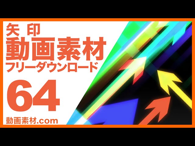 矢印 動画素材を追加しました 動画素材 Com ブログ 矢印 動画素材を追加しました 動画素材 Com ブログ