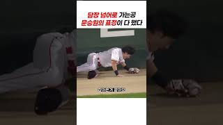 공은 담장을 넘었고… 표정이 모든 걸 설명했다  #야구쇼츠 #문승원 #kbo쇼츠