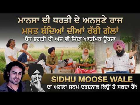 SIDHU MOOSE WALE ਦਾ ਅਗਲਾ ਜਨਮ ਦਰਦਨਾਕ ਕਿਉਂ ਹੋ ਸਕਦਾ ਹੈ? | Mansa Di Dharti De 3000 Saal Purane Raaz 