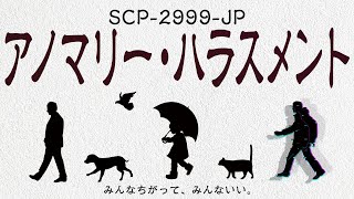 【ゆっくりSCP紹介】SCP-2999-JP【アノマリー・ハラスメント】