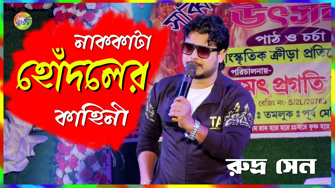নাককাটা হোঁদলের  কাহিনী! Rudra Sen | Comedy Scene