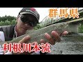 【渓流釣り】初！群馬県 利根川本流釣行！地元の方のご案内で好ポイントへ！