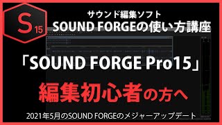 How to Use SOUND FORGE: SOUND FORGE Pro 15 #10
