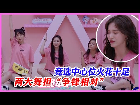 競選中心位女團內鬥，火花十足！兩大舞擔“爭鋒相對”。【創造營2020】
