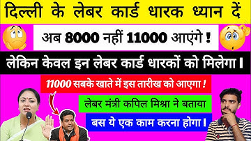 Good news ab 11000 aaenge labour card walo ko #rekhagupta #labourcard #labour #delhi 