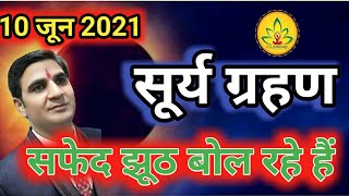 10 जून 2021 सूर्य ग्रहण । बंद कीजिए झूठ बोलना