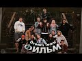 Dream Team House - фильм / Что для тебя Dream Team? / Dream Team House