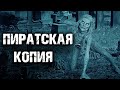 ПИРАТСКАЯ КОПИЯ | Страшная история на ночь | Черный Рик