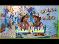 أغنية جبلية   كلها وسعدو   السريفي                                     نجومي