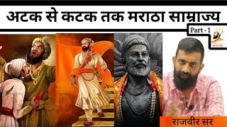 अटक से कटक मराठा साम्राज्य Chhatrapati Shivaji | maratha empire - राजवीर सर rajveer sir springboard