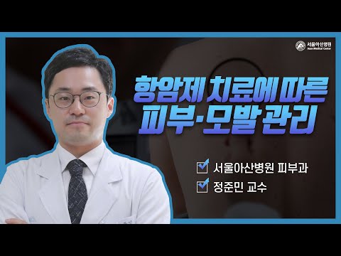 항암제 치료에 따른 피부 및 모발 관리