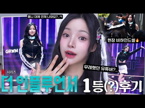 화제의 넷플릭스 ’더 인플루언서‘ <strong>1등</strong>(?)한 썰&amp;<strong>amp</strong>;당시 메이크업ㅋㅋ🔥| 나 출연했었어……