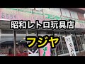 お宝が眠る昭和レトロ玩具店！フジヤ！三重県名張市！お宝番長のホビーショップ巡り！ブラショ動画！レトロソフビ
