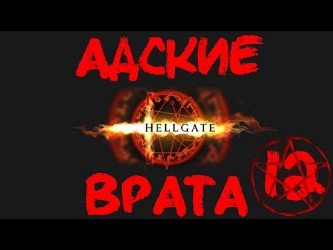 Видео: Содержание Hellgate Гая Фокса