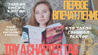 Первое впечатление - TRY A CHAPTER TAG: 11/22/63, Опиумная война, Молчание ягнят Первое впечатление - TRY A CHAPTER TAG: 11/22/63, Опиумная война, Молчание ягнят