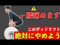 【デッドリフト】腰を痛めたくない人に多いフォームミスの例と改善方法