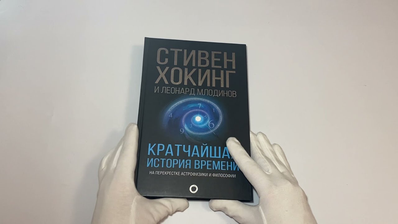 Кратчайшая история времени хокинга. Краткая история времени. Краткая история времени книга издание. Краткая история времени оригинал.