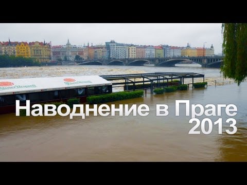 Видео: Наводнение в Прага - Алтернативен изглед