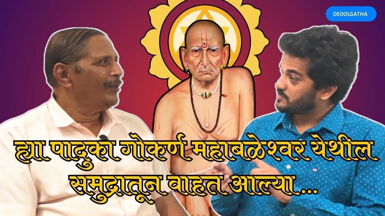 कर्म करा आणि देवावर विश्वास ठेवा | स्वामी समर्थांच्या कृपेने माझ्या आयुष्यात आलेले बदल @Deoolgatha