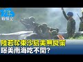 華府智庫兵推:陸若奪東沙島美無良策 曝美南海吃不開? 少康戰情室 20211028